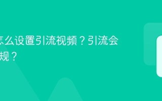 蓝v号怎么设置引流视频？引流会不会违规？