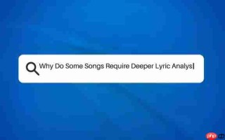 深度解析：为什么有些歌曲需要更深入的歌词分析？