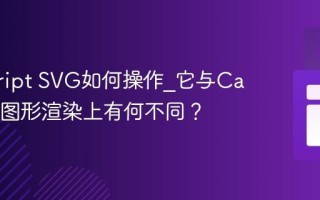 javascript SVG如何操作_它与Canvas在图形渲染上有何不同？