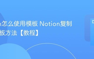 Notion怎么使用模板 Notion复制别人模板方法【教程】