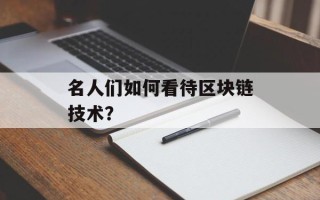 名人们如何看待区块链技术？
