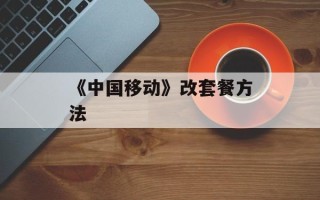 《中国移动》改套餐方法