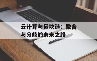 云计算与区块链：融合与分歧的未来之路