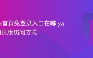 yandex首页免登录入口在哪 yandex网页版访问方式