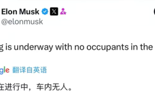无安全员、无乘员 马斯克发文：特斯拉启动无人驾驶Robotaxi路测
