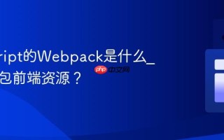 javascript的Webpack是什么_如何打包前端资源？