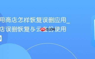 卓普应用商店怎样恢复误删应用_应用商店误删恢复与云备份使用【指南】