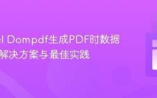 Laravel Dompdf生成PDF时数据为空的解决方案与最佳实践