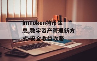 imToken持币生息,数字资产管理新方式-安全收益攻略