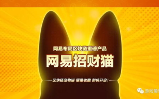 网易招财猫：探秘2025年区块链游戏新动向