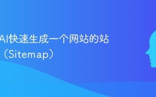教你用AI快速生成一个网站的站点地图（Sitemap）