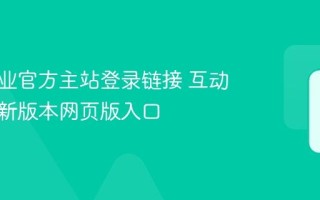 互动作业官方主站登录链接 互动作业最新版本网页版入口