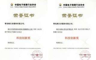 海尔电视斩获两项中国电子视像行业协会“科技创新奖”