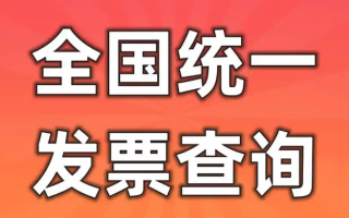 全国统一电子发票查询入口 电子发票全流程电子化管理平台入口