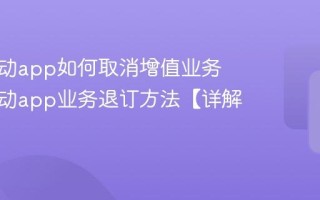中国移动app如何取消增值业务 中国移动app业务退订方法【详解】