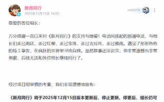 国产二游又死一个!上线一年《新月同行》官宣停更