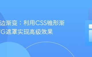 SVG描边渐变：利用CSS锥形渐变与SVG遮罩实现高级效果