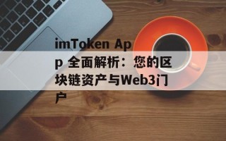 imToken App 全面解析：您的区块链资产与Web3门户