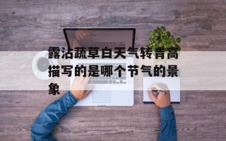 露沾蔬草白天气转青高描写的是哪个节气的景象