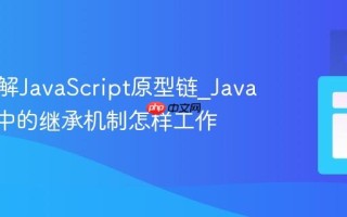 如何理解JavaScript原型链_JavaScript中的继承机制怎样工作