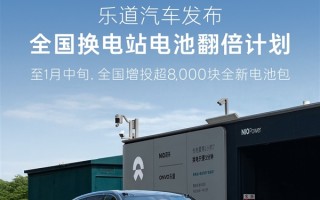 蔚来沈斐：乐道不会轻易降价 新投入每块电池每年可赚上万元