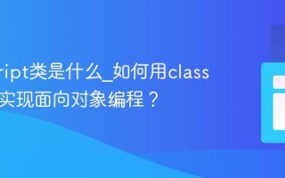 javascript类是什么_如何用class关键字实现面向对象编程？