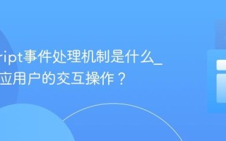 javascript事件处理机制是什么_如何响应用户的交互操作？