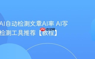 如何用AI自动检测文章AI率 AI写作痕迹检测工具推荐【教程】