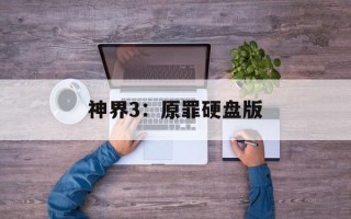 神界3：原罪硬盘版
