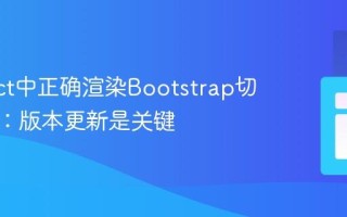 在React中正确渲染Bootstrap切换开关：版本更新是关键