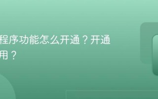 抖音小程序功能怎么开通？开通有什么用？