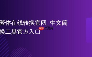 中文简繁体在线转换官网_中文简繁体转换工具官方入口