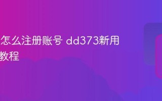 dd373怎么注册账号 dd373新用户注册教程
