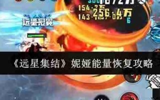 远星集结妮娅能量怎么恢复_远星集结妮娅能量恢复攻略