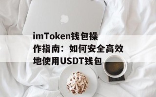 imToken钱包操作指南：如何安全高效地使用USDT钱包