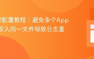 Log4j2配置教程：避免多个Appender写入同一文件导致日志重复