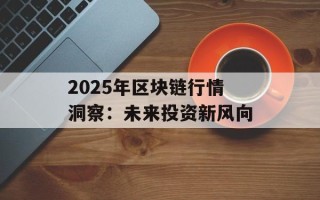 2025年区块链行情洞察：未来投资新风向
