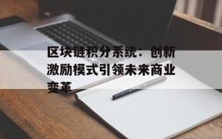 区块链积分系统：创新激励模式引领未来商业变革