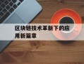 区块链技术革新下的应用新篇章
