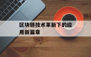 区块链技术革新下的应用新篇章
