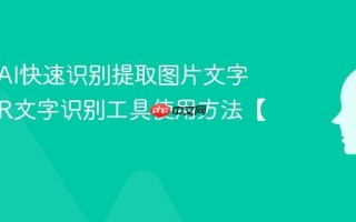 如何用AI快速识别提取图片文字 AI OCR文字识别工具使用方法【教程】