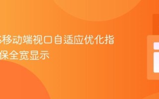 NextJS移动端视口自适应优化指南：确保全宽显示