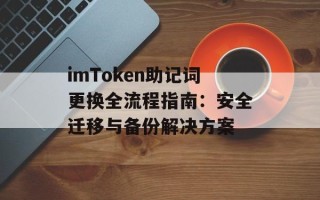 imToken助记词更换全流程指南：安全迁移与备份解决方案