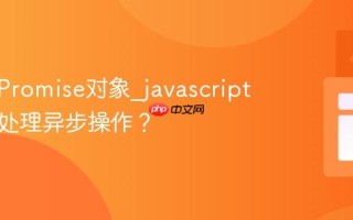 什么是Promise对象_javascript中如何处理异步操作？