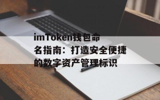 imToken钱包命名指南：打造安全便捷的数字资产管理标识