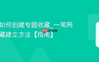 一苇网如何创建专题收藏_一苇网专题收藏建立方法【指南】