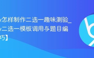 quotev怎样制作二选一趣味测验_quotev二选一模板调用与题目编写【技巧】