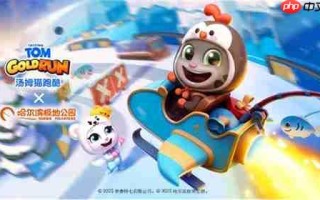 《汤姆猫跑酷》哈尔滨极地公园梦幻联动，开启极地冒险！12月22日开启你的冬日奇梦！