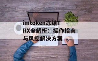 imtoken冻结TRX全解析：操作指南与风控解决方案