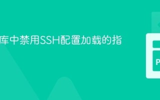 Fabric库中禁用SSH配置加载的指南